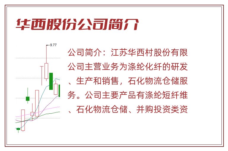 华西股份公司简介