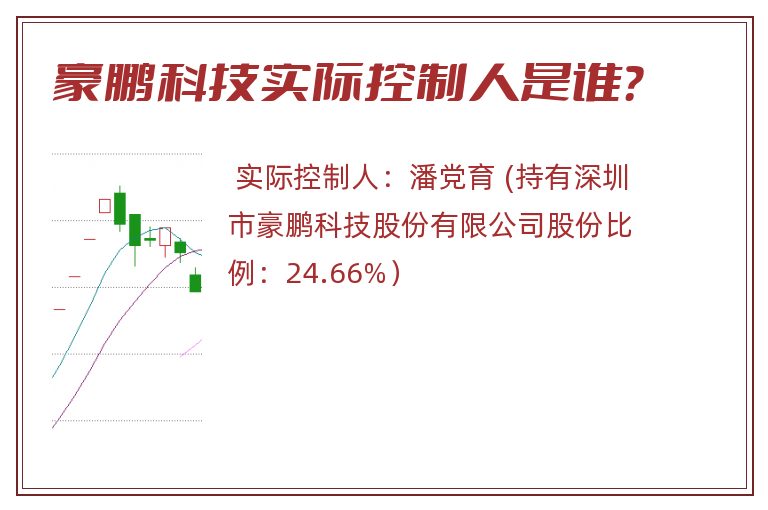 豪鹏科技实际控制人是谁？