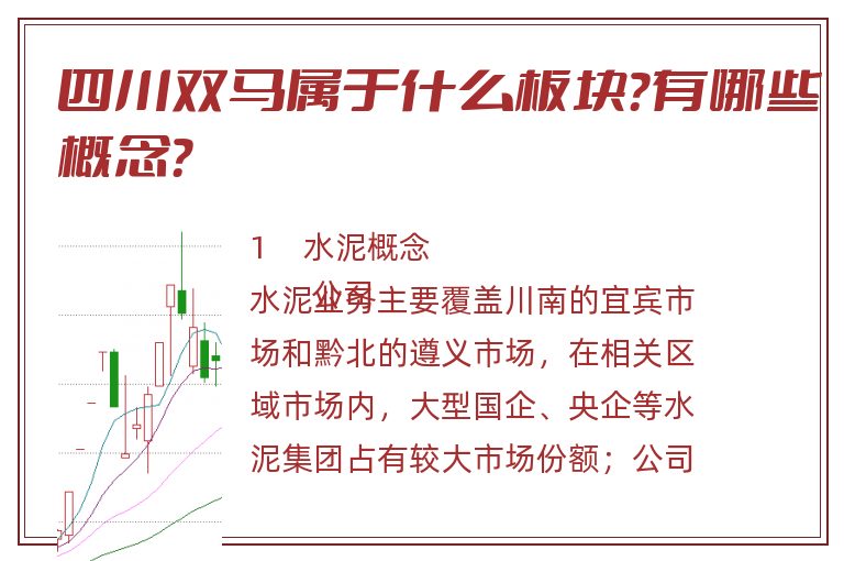 四川双马属于什么板块？有哪些概念？