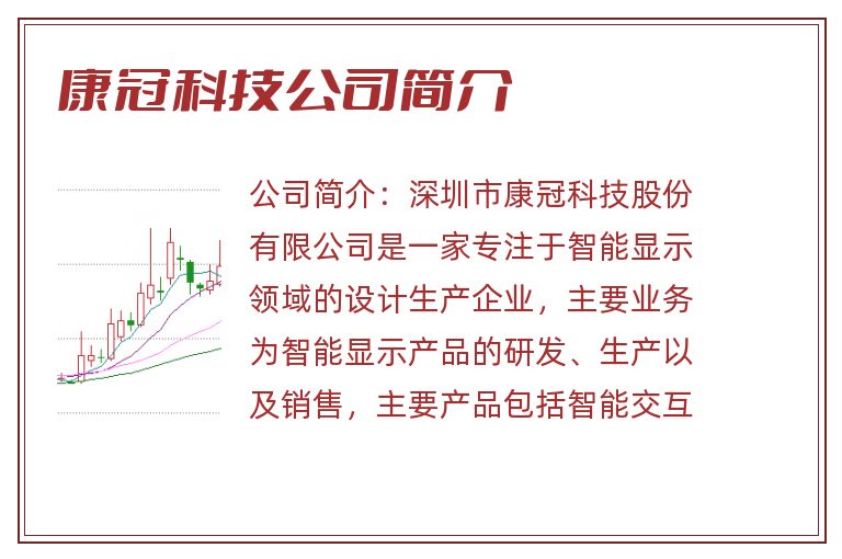 康冠科技公司简介