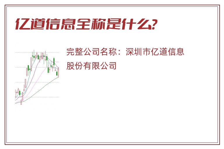 亿道信息全称是什么？