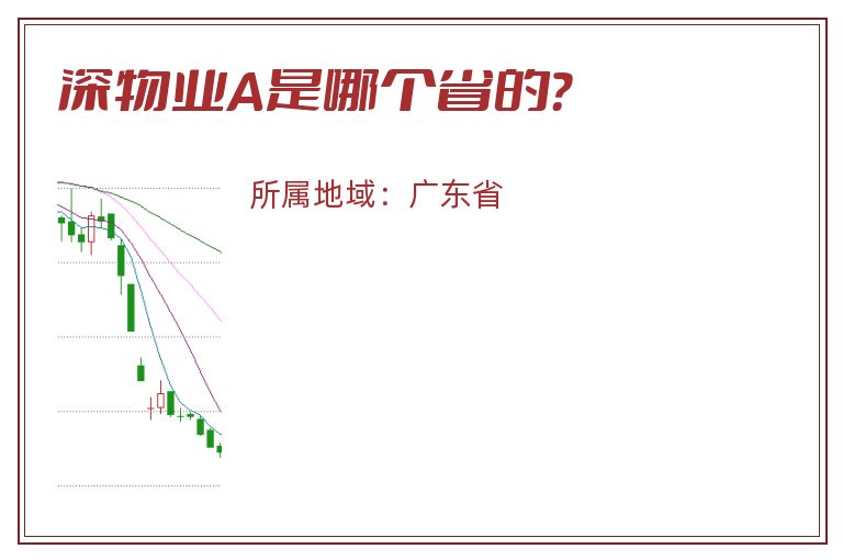 深物业A是哪个省的？