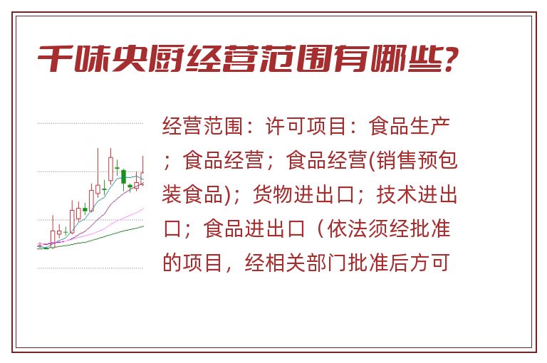 千味央厨经营范围有哪些？