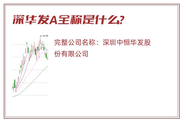 深华发A全称是什么？