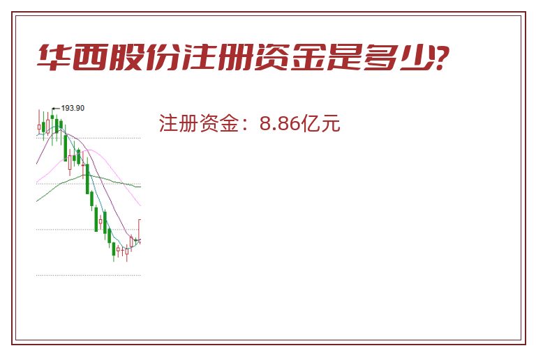 华西股份注册资金是多少？