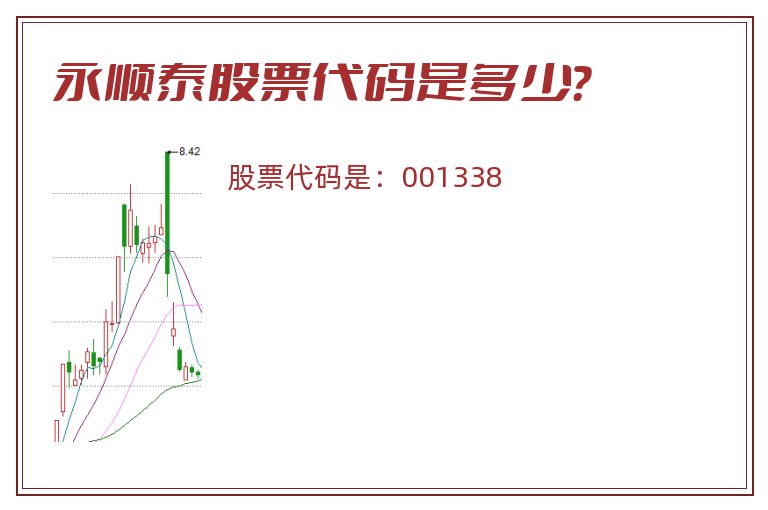 永顺泰股票代码是多少？