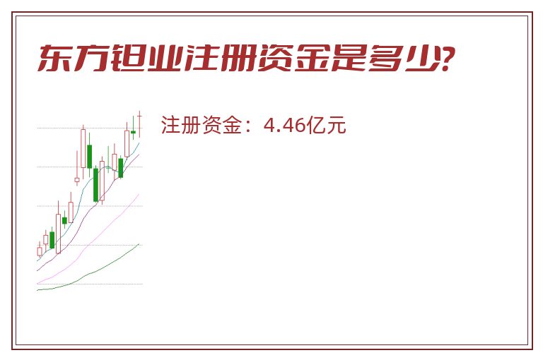 东方钽业注册资金是多少？