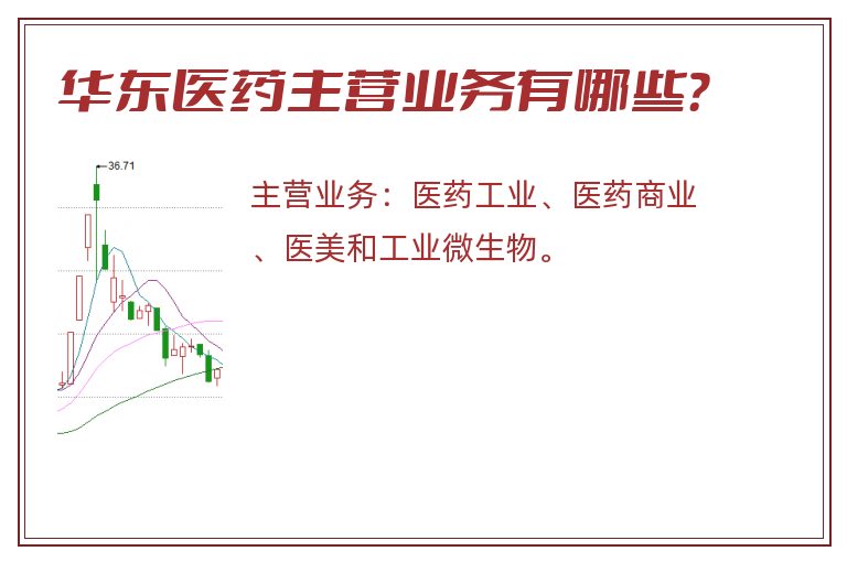 华东医药主营业务有哪些？