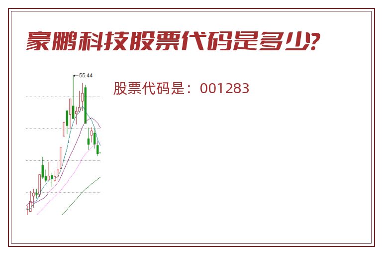 豪鹏科技股票代码是多少？