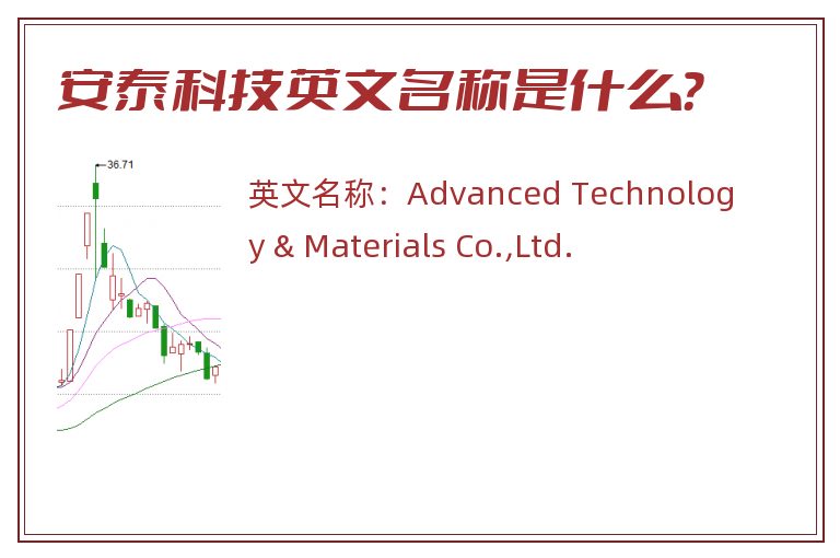 安泰科技英文名称是什么？