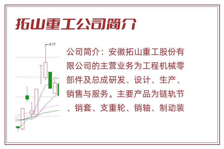 拓山重工公司简介