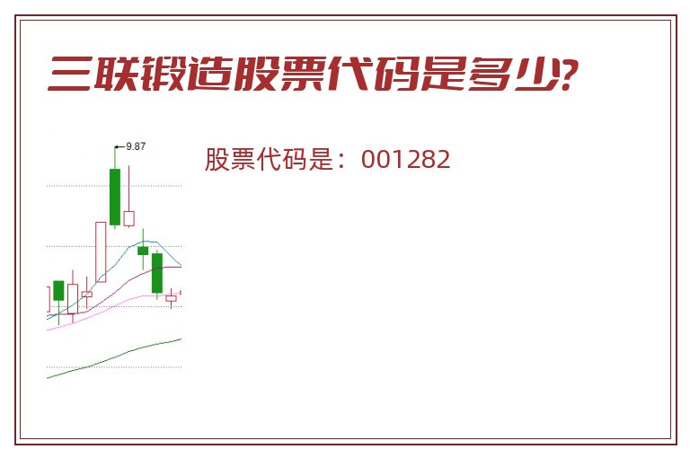 三联锻造股票代码是多少？