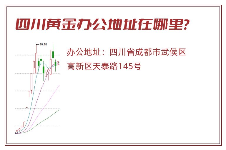 四川黄金办公地址在哪里？