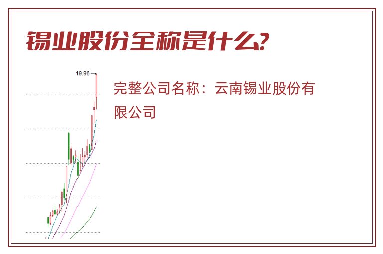 锡业股份全称是什么？