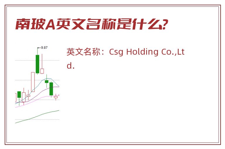 南玻A英文名称是什么？