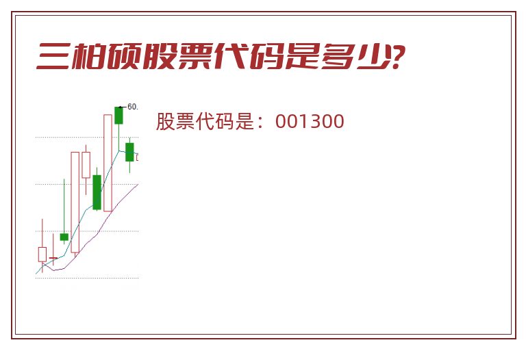 三柏硕股票代码是多少？