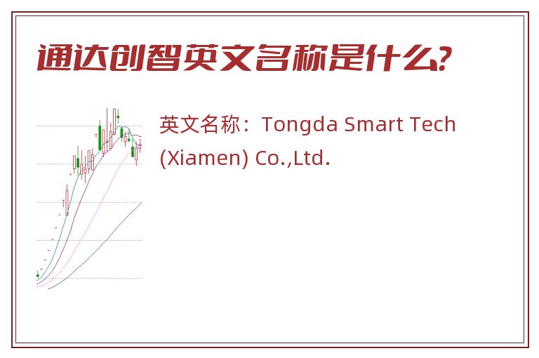 通达创智英文名称是什么？