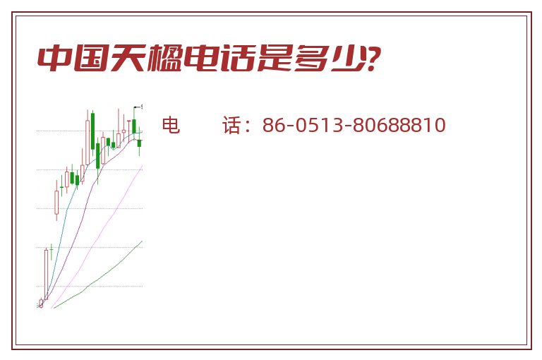 中国天楹电话是多少？