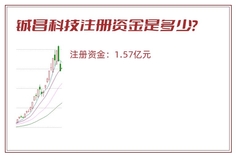 铖昌科技注册资金是多少？