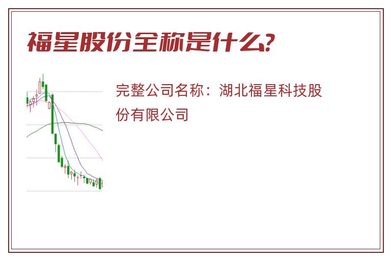 福星股份全称是什么？