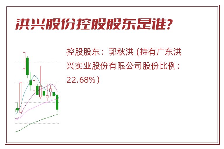 洪兴股份控股股东是谁？