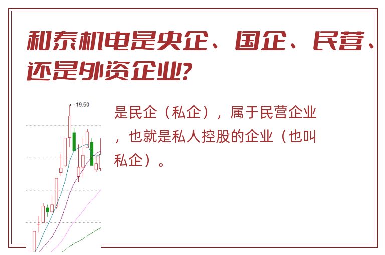 和泰机电是央企、国企、民营、还是外资企业？