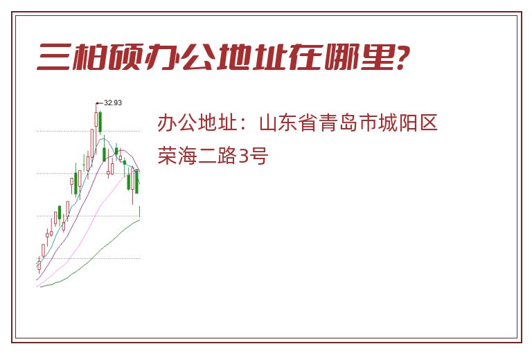 三柏硕办公地址在哪里？