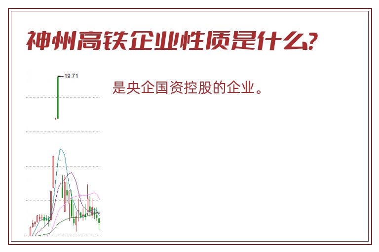 神州高铁企业性质是什么？