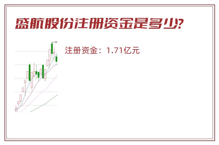 盛航股份注册资金是多少？