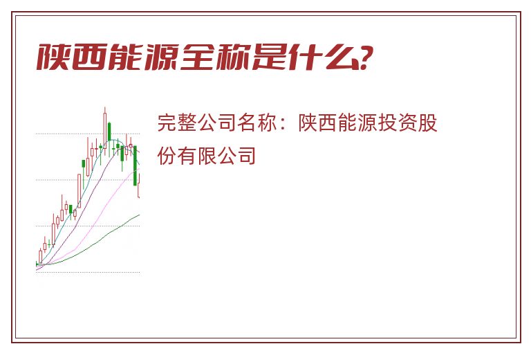 陕西能源全称是什么？