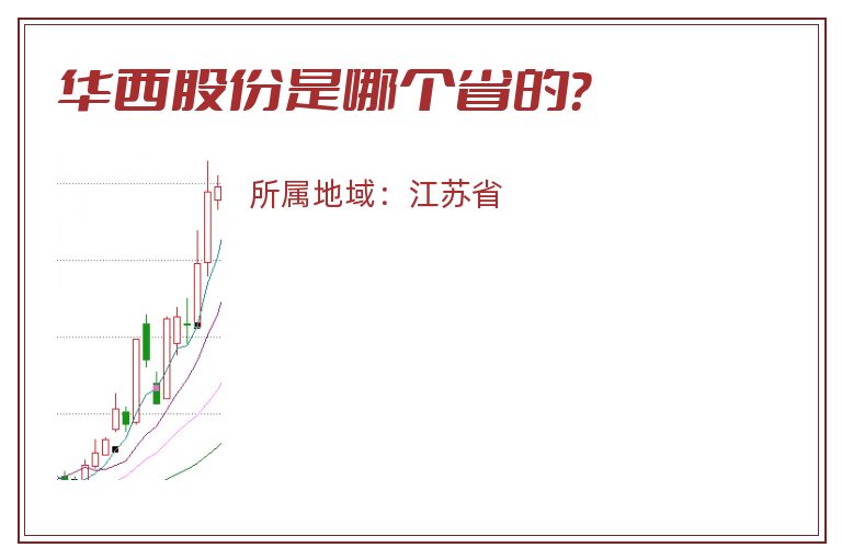 华西股份是哪个省的？