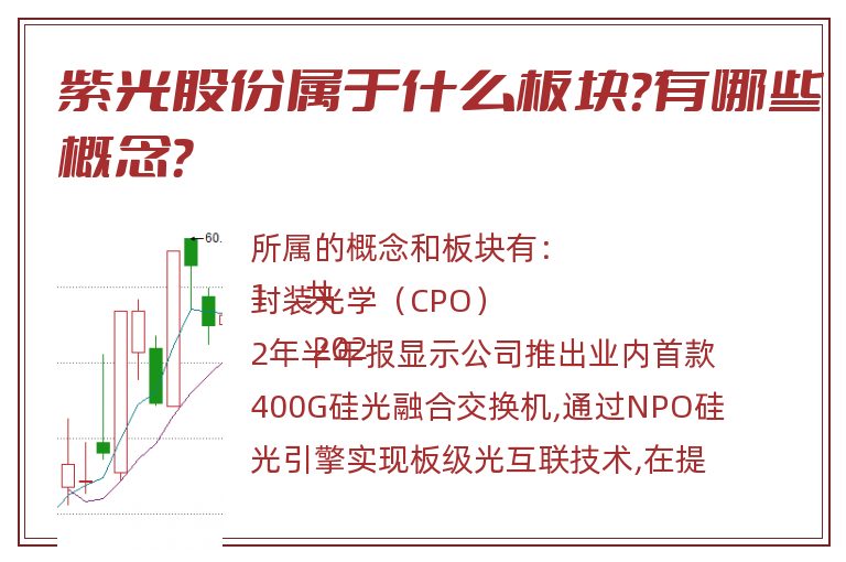 紫光股份属于什么板块？有哪些概念？