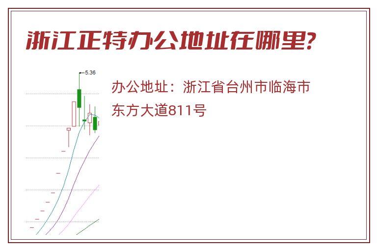 浙江正特办公地址在哪里？