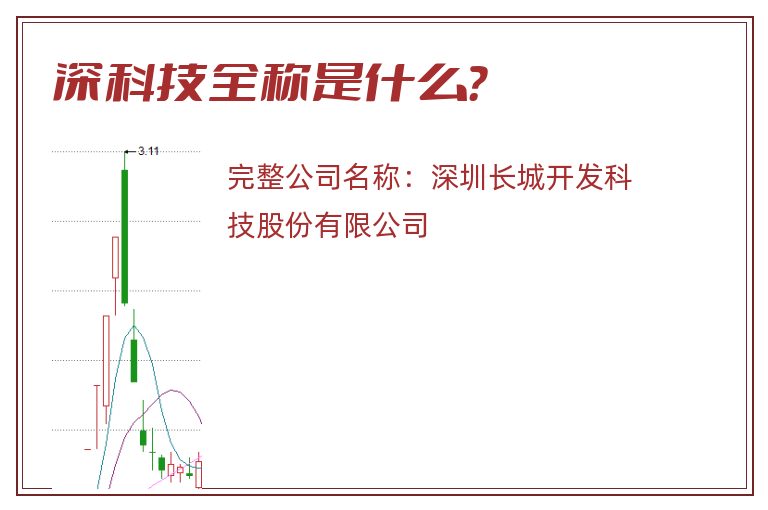 深科技全称是什么？