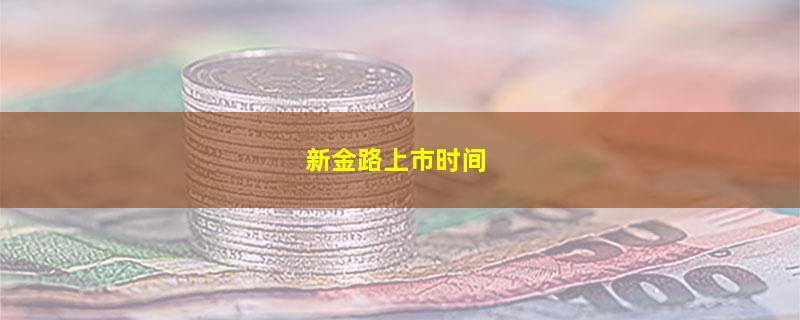 新金路.jpg